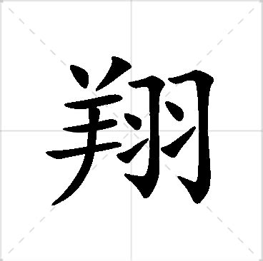 翔 名字